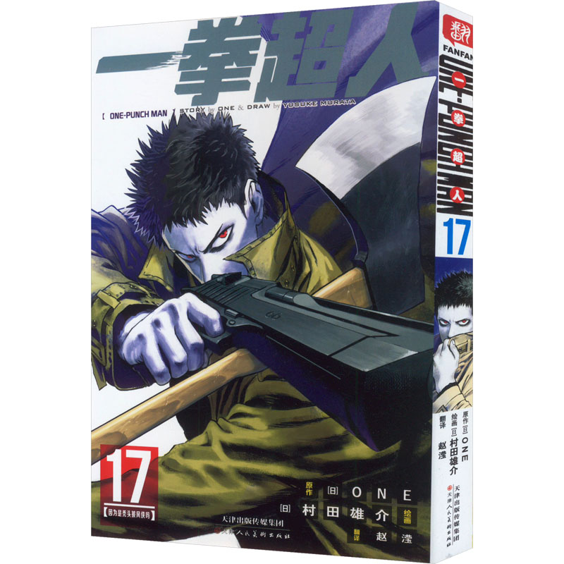 当当网 一拳超人 卷17(因为是秃头披风侠吗)：日本漫画连环画 热血搞笑动画动漫 简体中文版 天津人民美术出版社 赵滢