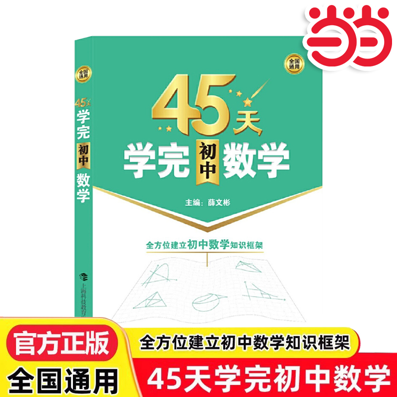 45天学完初中数学