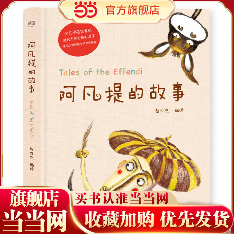 阿凡提的故事（精美彩绘/阿凡提研究专家赵世杰先生精心编译/中国少数民族文学学会推荐）