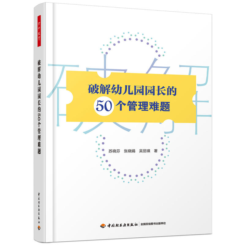 万千教育学前·破解幼儿园园长的50个管理难题