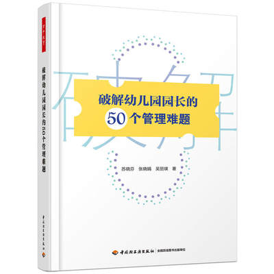 万千教育学前·破解幼儿园园长的50个管理难题