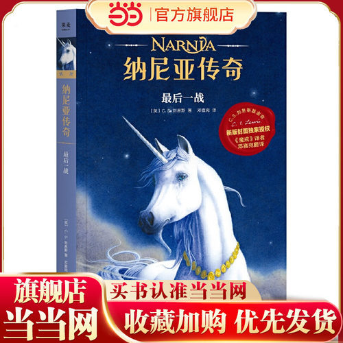 纳尼亚传奇：*后一战（2019新授权，《魔戒》邓嘉宛新译，三届凯迪克金奖画家，彭懿等50位作家，赠英文电子书）【果麦经典】