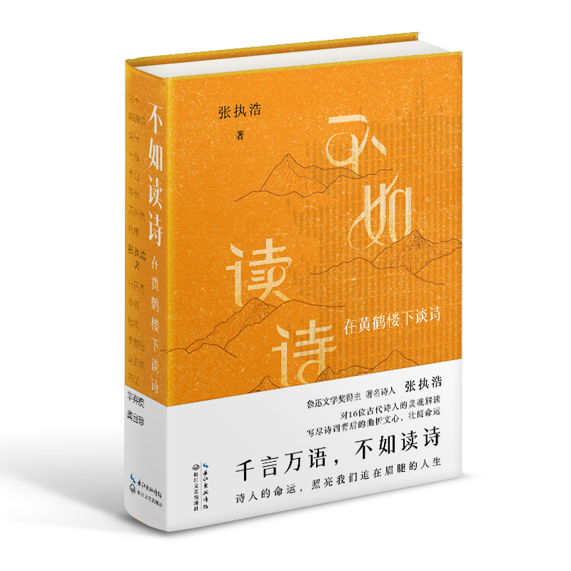 当当网 不如读诗（当代诗人张执浩与16位古代诗人的灵魂对话，写尽诗词背后的曲折文心、 张执浩 长江文艺出版社 正版书籍