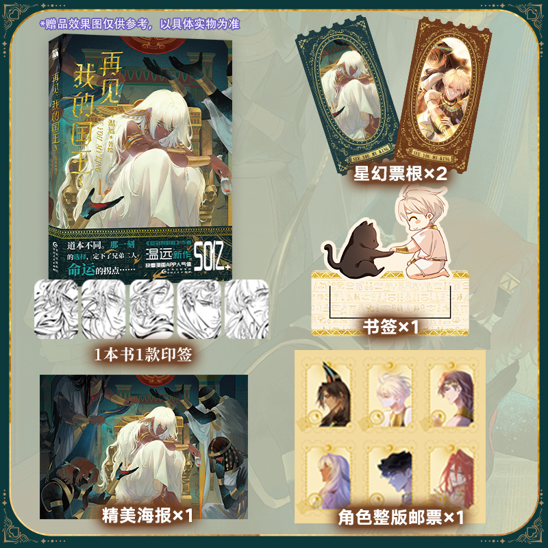 当当网印签本【赠星幻票+书签+邮票+海报】再见，我的国王3 温远著绘 回到黎明前作者新作 现代文学大陆漫画小说绘本正版畅销书籍