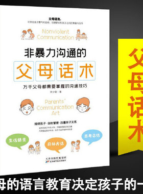当当网 正版书籍 非暴力沟通的父母话术 父母的语言樊登养育男孩女孩正面管教儿童心理学训练手册亲子关系家庭教育育儿书籍畅销书