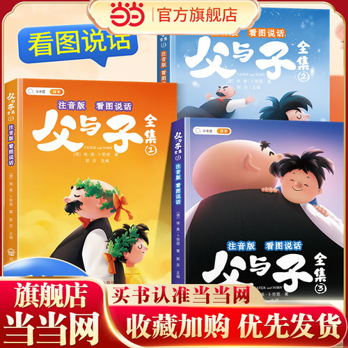 父与子全集3册彩图注音版
