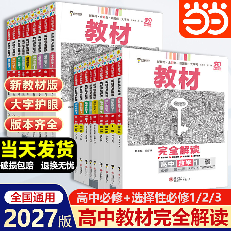 当当网 2026新版王后雄教材完全解读高一高二必修一二三数学物理化学生物高二选择性必修语文英语历史地理政治高中全解选修同步