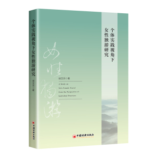 个体实践视角下女性独游研究