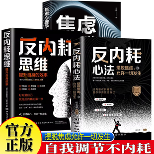 全3册反内耗思维+反内耗心法+焦虑心理学 摆脱焦虑心理学自助告别社恐高敏感自卑抑郁心灵疗愈治愈系 做自己的心理医生静心修心心