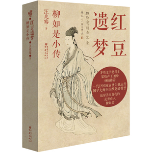 红豆遗梦：柳如是小传 正版 汪兆骞 社 书籍 重庆出版 当当网