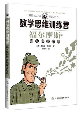福尔摩斯数学思维训练