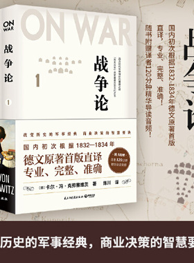 【当当网 正版书籍】战争论 全三册（任正非指导华为不断胜利的精神指南）