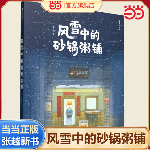 当当网正版童书 风雪中的砂锅粥铺（继《春福》《最好的面包店》之后，作者张越再次带来治愈系美食绘本