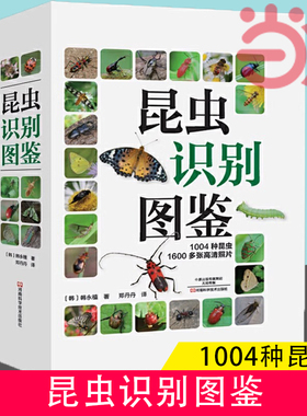 当当网 昆虫识别图鉴 1004种昆虫1600多张高清照片自然百科知识读物全书科普书韩永植动物世界昆虫图鉴识别辨认入门书籍