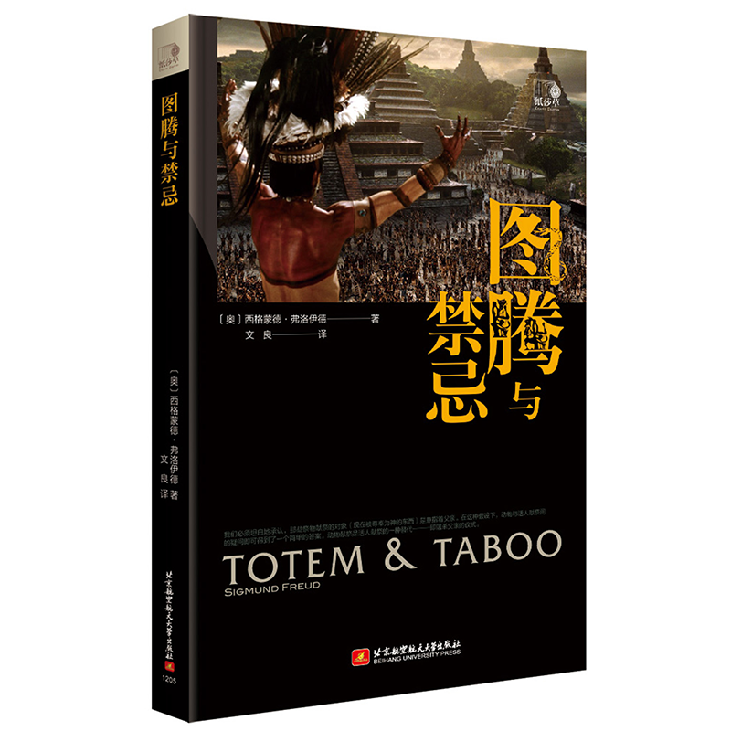 当当网 图腾与禁忌（精装珍藏版） 弗洛伊德 北京航空航天大学出版社 正版书籍