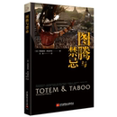 珍藏版 书籍 图腾与禁忌 正版 当当网 社 弗洛伊德 精装 北京航空航天大学出版