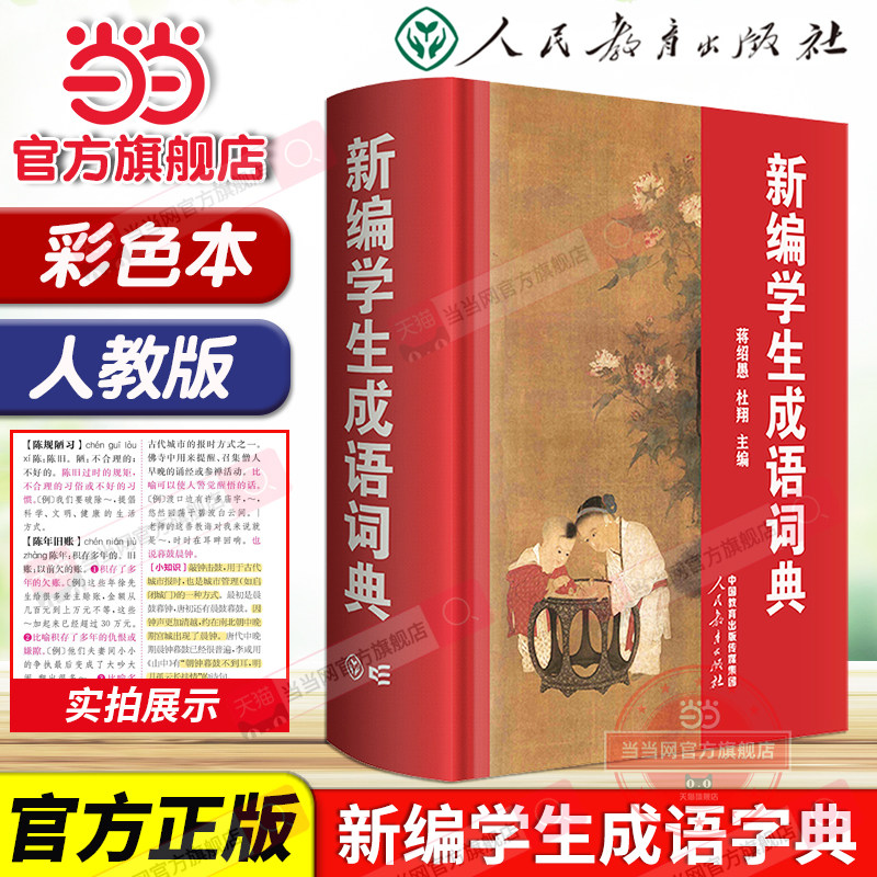 当当网旗舰店】新编学生成语词典 人民教育出版社小学生多功能汉语大全人教版 四字大成语字典现代新华初中生小学专用课标部编版