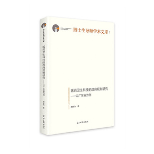 医药卫生科技 政府规制研究——以广东省为例