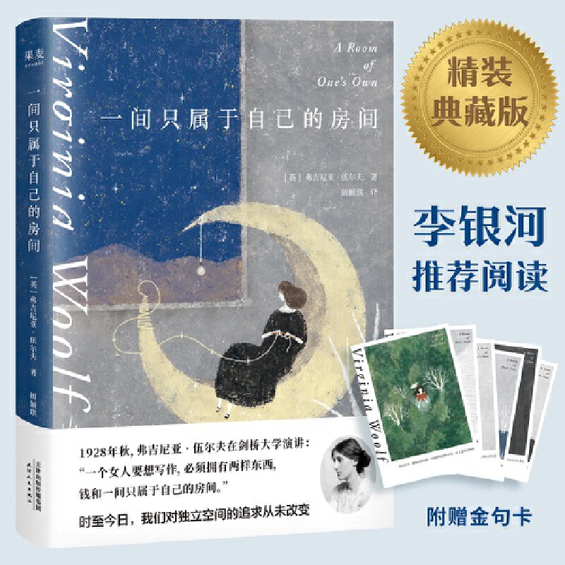 当当网赠明信片 一间只属于自己的房间 弗吉尼亚伍尔夫著 李银河的女性主义奠基作品文学书籍外国随笔使用感如何?