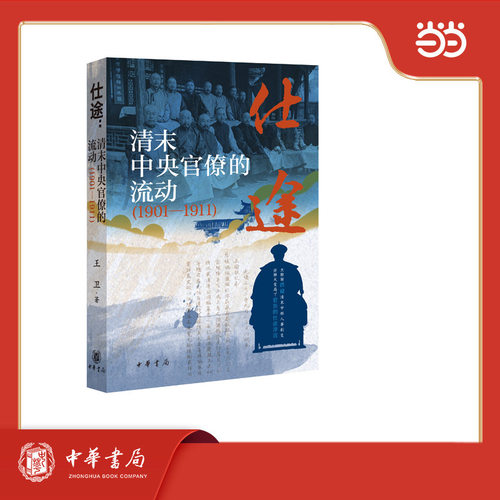 仕途：清末中央官僚的流动（1901—1911）