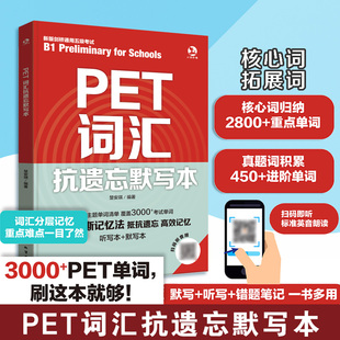 PET词汇抗遗忘默写本 词汇一本通 PET单词核心词拓展词一本通 默写听写错题笔记一书多用 艾宾浩斯记忆法 PET英语考试词汇教程书