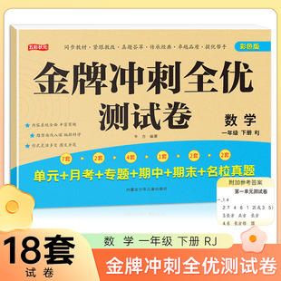 一年级下册数学金牌冲刺全优测试卷 名师教你期末全优冲刺 小学通用达标测试单元期中期末模拟考试卷