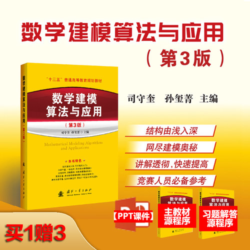 当当网 数学建模算法与应用(第3版)  司守奎第三版国防工业出版社 全国大学生数学建模竞赛教材教程/数学模型书籍/MATLAB 正版书籍