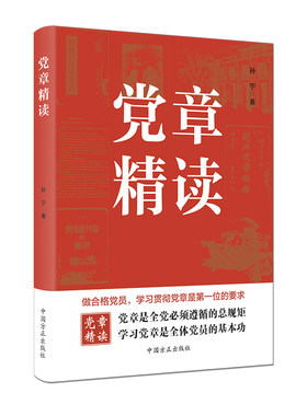 当当网 党章精读（二十大党章） 孙宁 中国方正出版社 正版书籍