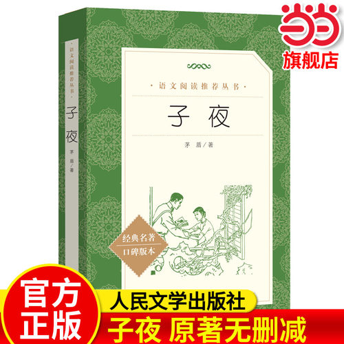 子夜(经典名著口碑版本)茅盾著