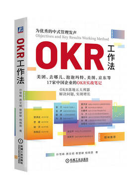 当当网 OKR工作法 孙雪峰 唐文纲 蔡楚檾等著 孙雪峰 唐文纲 蔡楚檾等著 机械工业出版社 正版书籍