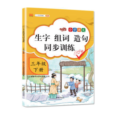 当当网生字组词造句三年级下册同步训练 小学生3年级下册语文组词造句抄写本看拼音写词语专项训练默写能手每日一练天天练练习册