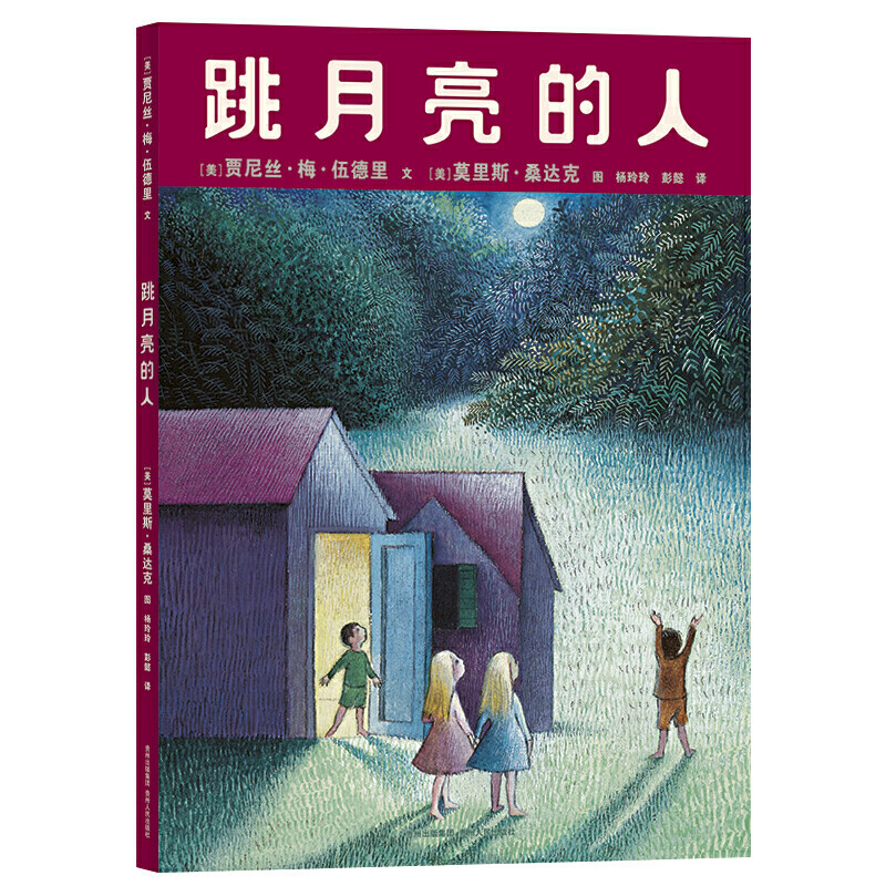当当网正版童书 跳月亮的人 3-6岁儿童绘本图画书课外书 一年级二年级