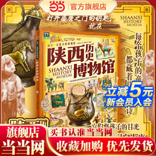 版 陕西历史博物馆 图说天下精装 博物馆 孩子一定要去