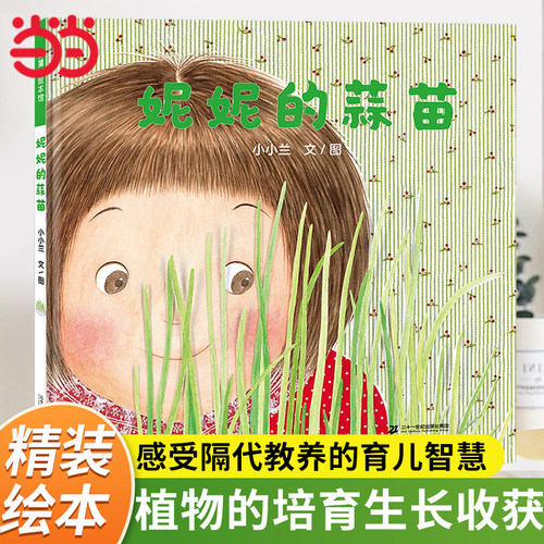 妮妮的蒜苗蒲蒲兰精装