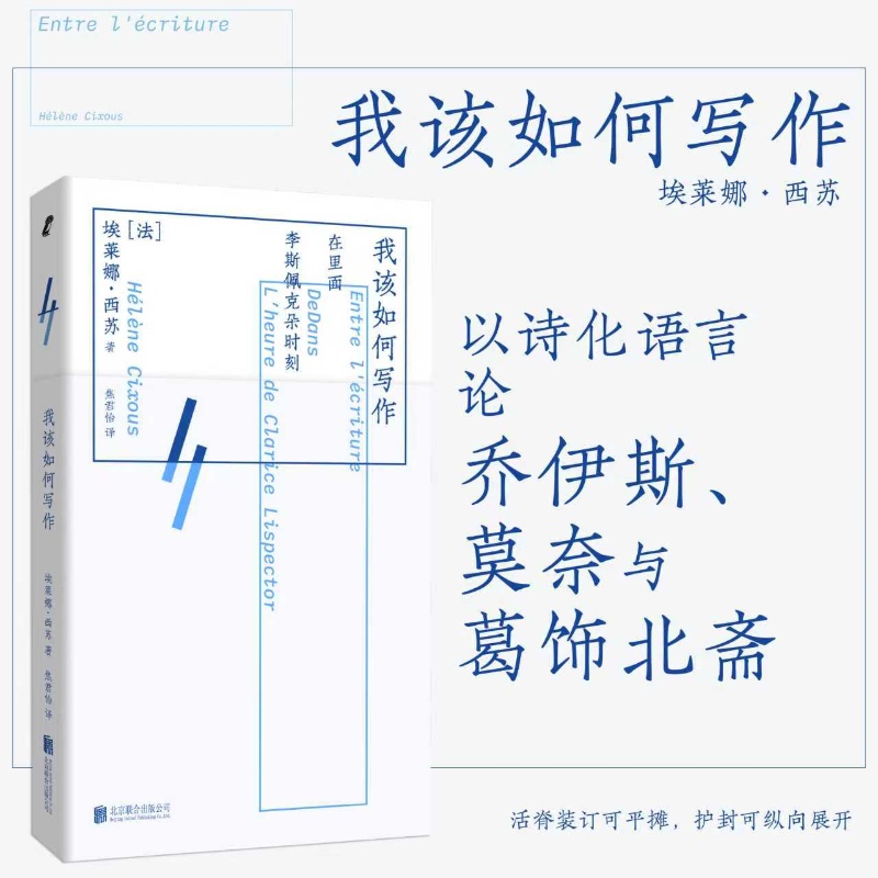 当当网 我该如何写作 埃莱娜•西苏著 女性写作概念提出者论乔伊斯 李斯佩克朵 莫奈与葛饰北斋 震撼人心文学理论评论书籍正版