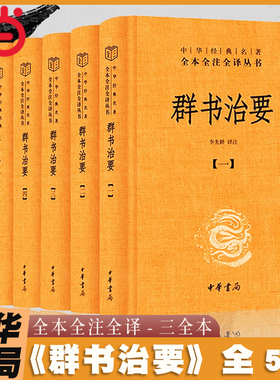 当当网 群书治要全5册中华书局全本全注全译三全本 唐魏征等编 国学入门经典读本 资治通鉴治国宝典 施政指南古代君臣治国教科书