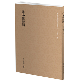 当当网 国学基本典籍丛刊:元本仪礼图(全七册) 正版书籍