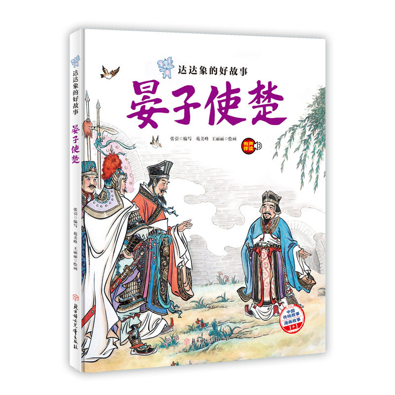 达达象的好故事 晏子使楚 中国老故事 精装绘本