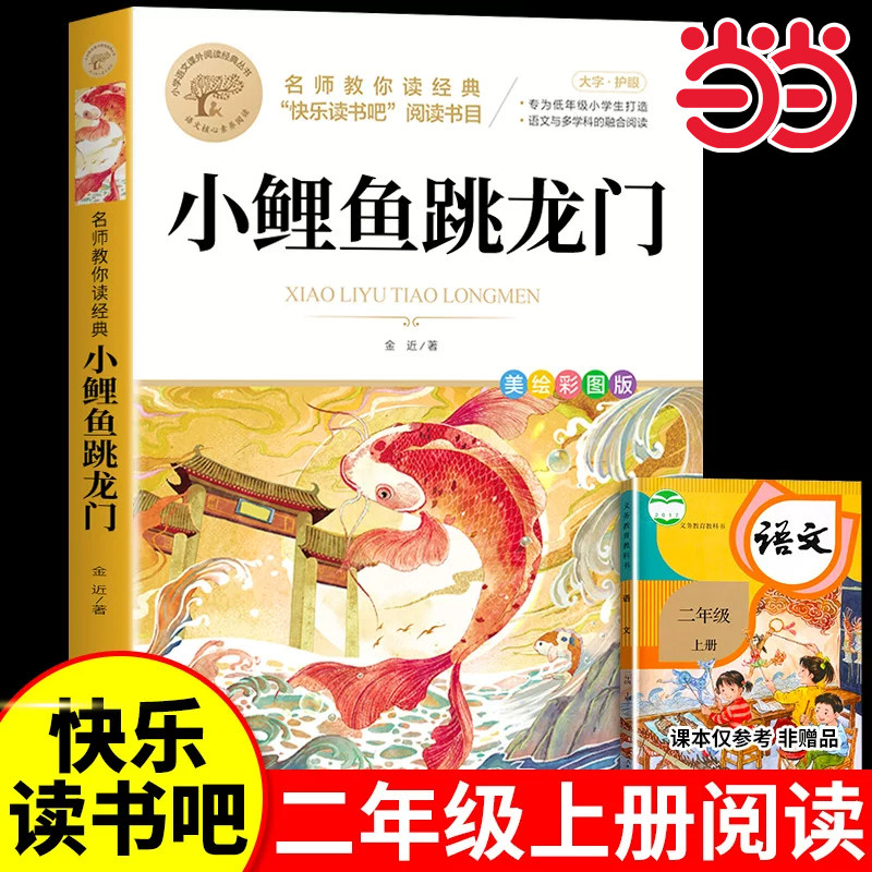 当当正版小鲤鱼跳龙门二年级上册必读课外书正版快乐读书吧注音版金近著北京教育出版社小学生课外阅读书籍拼音书籍正版带拼音二上