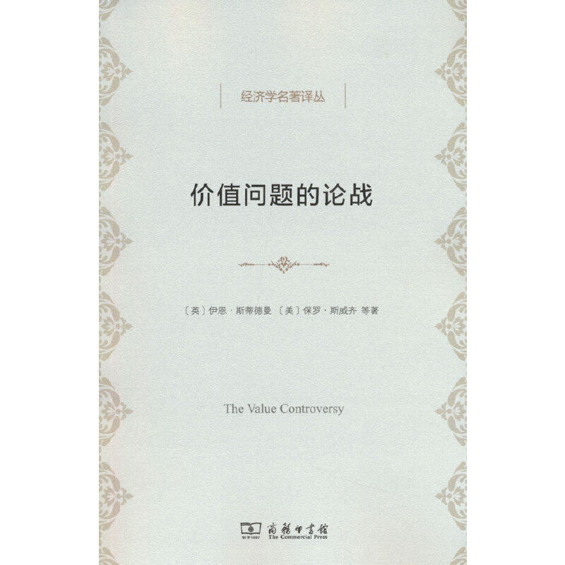 当当网 价值问题的论战(经济学名著译丛) [英]伊恩·斯蒂德曼 [美]保罗·斯威齐 等著 商务印书馆 正版书籍