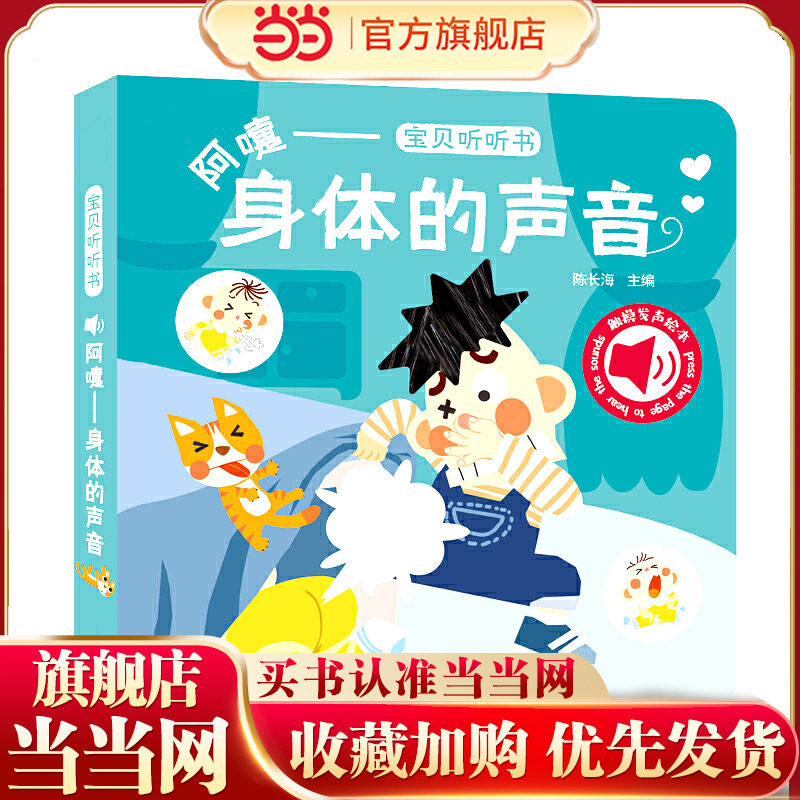 海润阳光 宝贝听听书 阿嚏-身体的声音 宝宝发声早教书手指点读触摸发声书 真实原声 0–3岁幼儿童书启蒙益智奇妙婴儿早教书 - 实物图