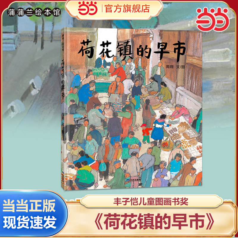 当当网正版童书 荷花镇的早市 3-4-5-6-7岁精装图画书幼儿园小朋友学前动画书亲子共读语文素养提升丰子恺儿童图画书奖