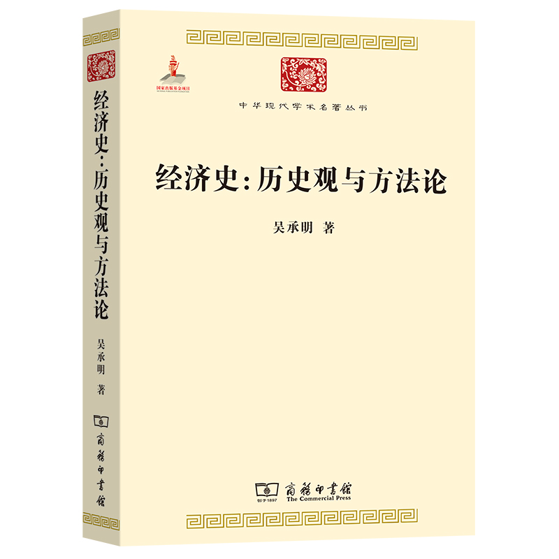 当当网经济史：历史观与方法论(中华现代学术名著4)吴承明著商务印书馆正版书籍