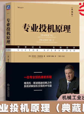 【当当网 正版书籍】专业投机原理（典藏版）维克托斯波朗迪 股票期权期货华尔街经融投资经验方法投机股民经济管理学书籍