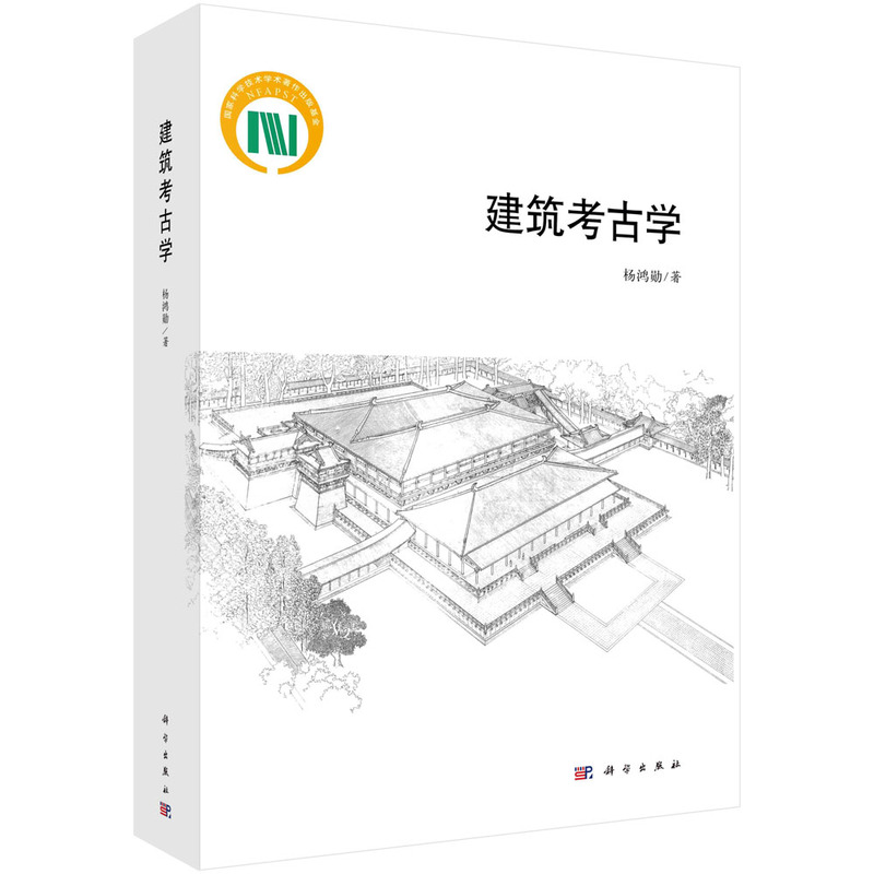 当当网 建筑考古学 杨鸿勋 科学出版社 正版书籍