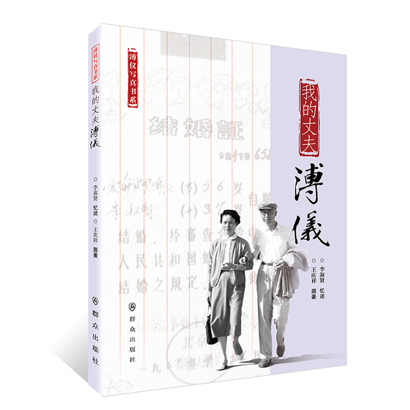 当当网 我的丈夫溥仪 李淑贤忆述 王庆祥撰著 群众出版社 正版书籍