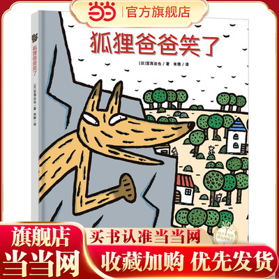 狐狸爸爸笑了（精装）宫西达也绘本，传达善良和温柔的力量