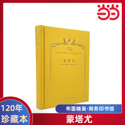 当当网  蒙塔尤 120年珍藏本  勒华拉杜里 布面精装纪念版 商务印书馆 正版书籍