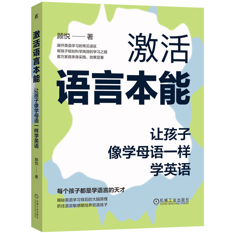 激活语言本能：让孩子像学母语一样学英语      顾悦