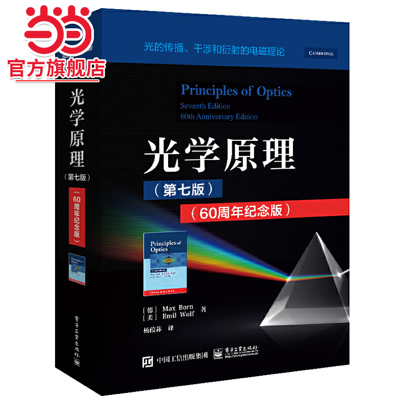 光学原理（第七版）（60周年纪念版）